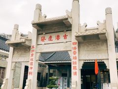 -黄埔古港