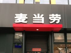 门面-麦当劳(浦江镇绿地乐和城店)