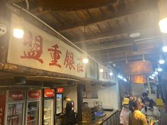 门面-盟重烧烤(东瓜山创始店)