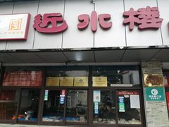 门面-非遗近水楼糕团(景德路店)