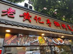 -老黄记手撕烤兔(玉林街店)