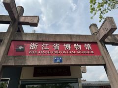 -浙江省博物馆(孤山馆区)