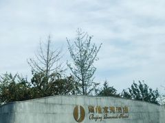 -北京园博大酒店
