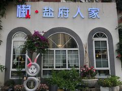 -懒人盐府人家(安贞店)