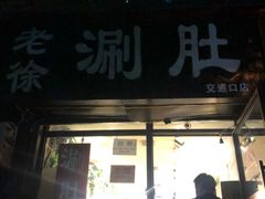 门面-老徐烧烤涮肚(交道口店)