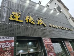 -运德成·天津老味烧烤(广开二马路店)