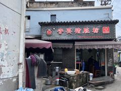 -守英猪脏粉(仓桥街店)