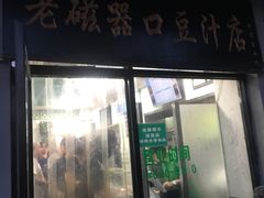 门面-老磁器口豆汁店(天坛店)