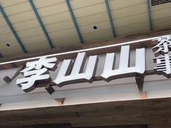 -李山山茶事(景枫店)