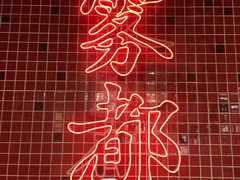 -董眼镜火锅(洪崖洞总店)
