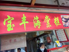 -宝丰饭店