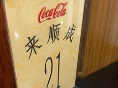 -来顺成饭庄