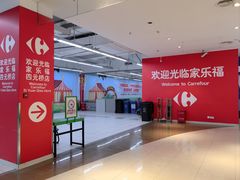 -家乐福(四元桥购物中心店)