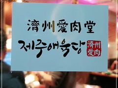 -济州爱肉堂(总店)