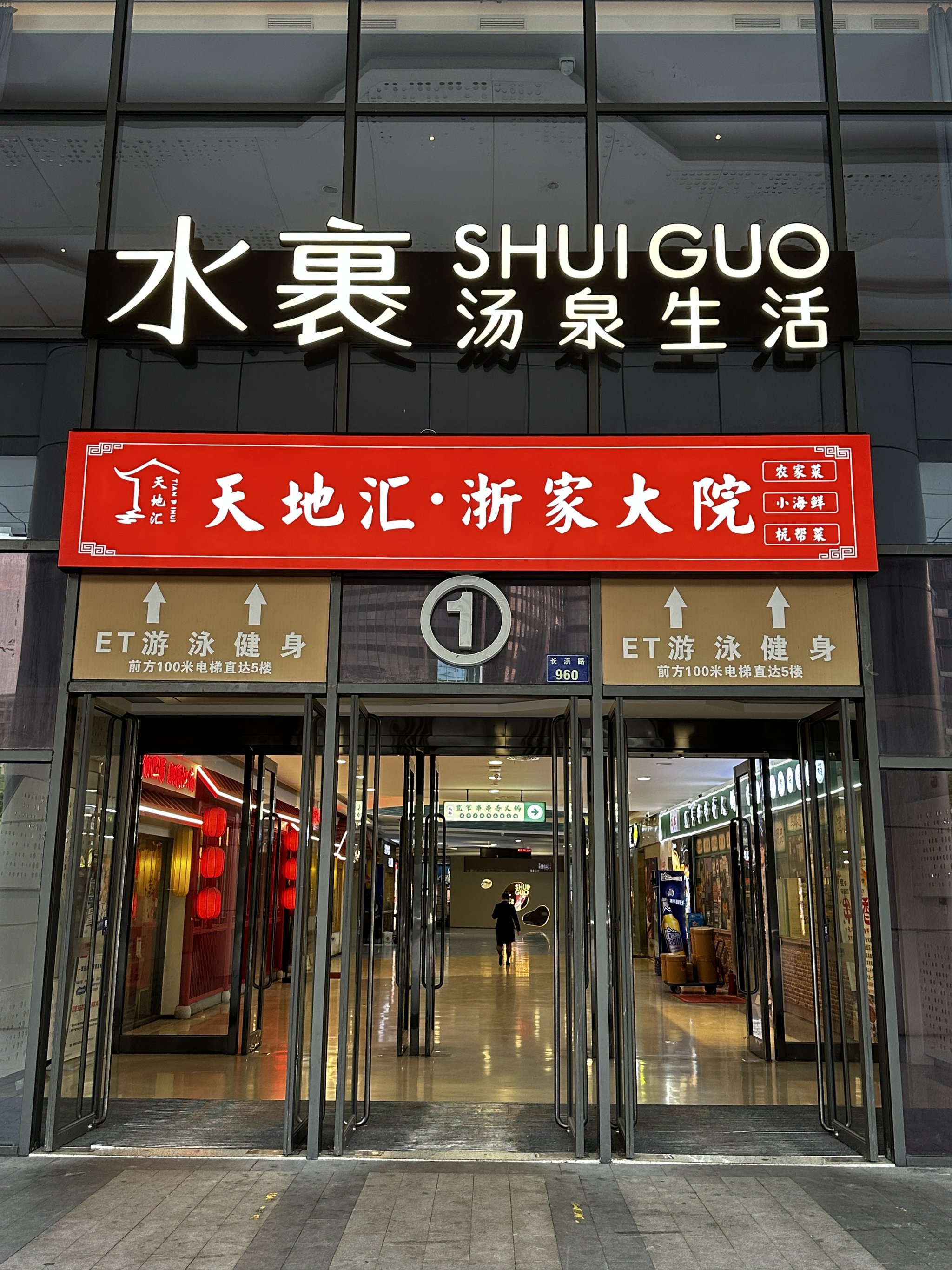 北京水裹汤泉新店图片