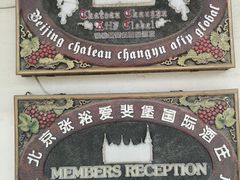 -北京张裕爱斐堡酒庄