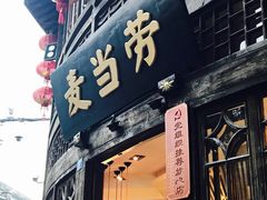 -麦当劳(南后街店)