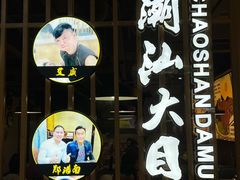 -潮汕大目牛肉火锅(上梅林店)