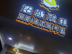 -超级鸡车(闻喜路店)