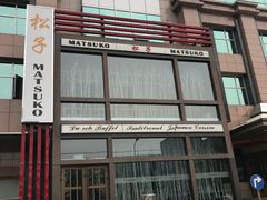 -松子料理(亮马桥店)