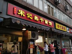门面-宋记热干面馆(五福路店)