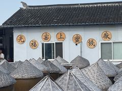 -苏州市吴中区光福窑上花果蜜饯厂