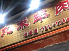 门面-蔡记·九米羊肉炉(东渡店)