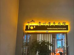 门面-贵州黄牛肉(西溪湿地店)