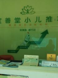 -宝善堂艾灸·小儿推拿(星海人家店)