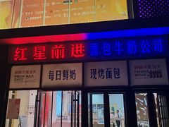 -红星前进面包牛奶公司(五道口购物中心店)