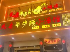 门面-先启半步颠·川菜小炒