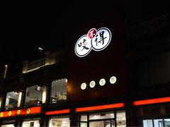 门面-咬不得高祖生煎·简餐(高银街店)