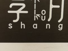 -享月汤皇·海鲜小火锅·聚会(曲江创意谷店)