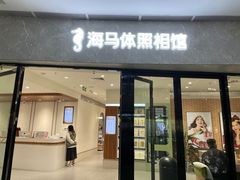 -海马体家庭照相馆(广州正佳广场店)