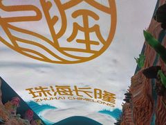 -珠海长隆海洋王国