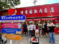 -净香园熟肉(北坦总店)