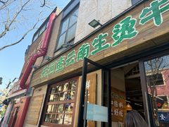 -云阿蛮云南生烫牛肉米线(奉贤路店)