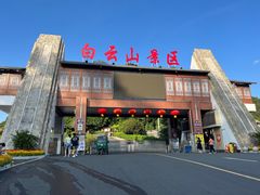-白云山风景名胜区