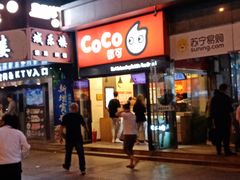 -CoCo都可(西安路民勇店)