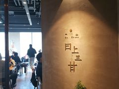 -日上三甘(三里屯店)