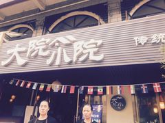 门面-大院小院传统火锅·小酒馆(北城天街店)
