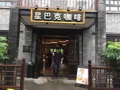 门面-星巴克臻选(成都宽窄巷子店)