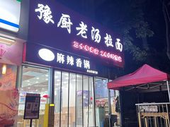 -豫厨老汤拉面(企业广场店)