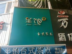-半饱台式茶点