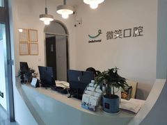 -微笑口腔(园区店)