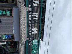 -阳坊胜利涮羊肉(阳坊老店)