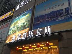 -萧邦音乐会所KTV·蒸汽活海鲜自助(福田店)