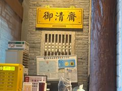 -御清斋总店(天一街店)