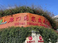 -广州市石门国家森林公园