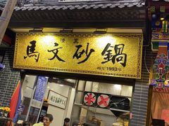 门面-清真·马文砂锅大全